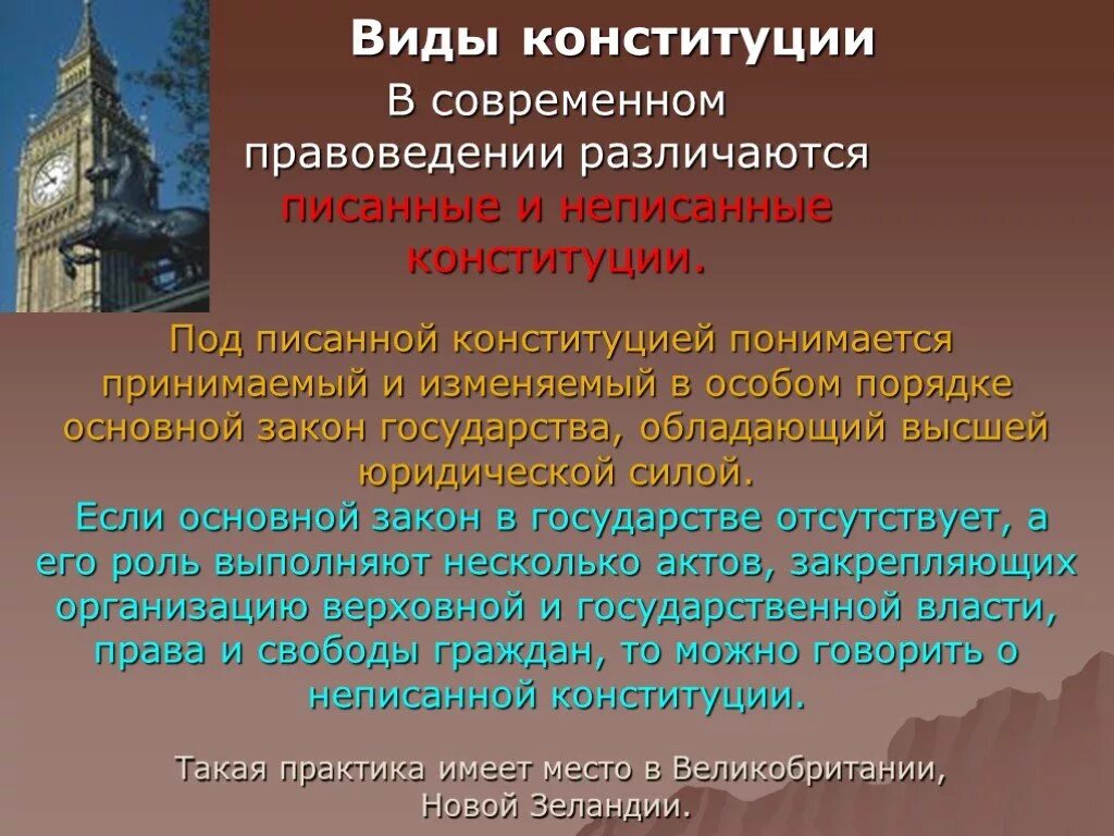 Виды современной Конституции. Писанные и неписанные Конституции. Виды конституций в Российской Федерации. Типы современных конституций. Конституция 27 1