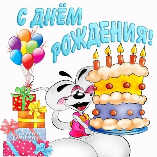 Что едет на день рождение. Смешные открытки с днем рождения. Поздравление с 1 годиком. С днём рождения весёлые картинки. Смешные рисунки на день рождения.