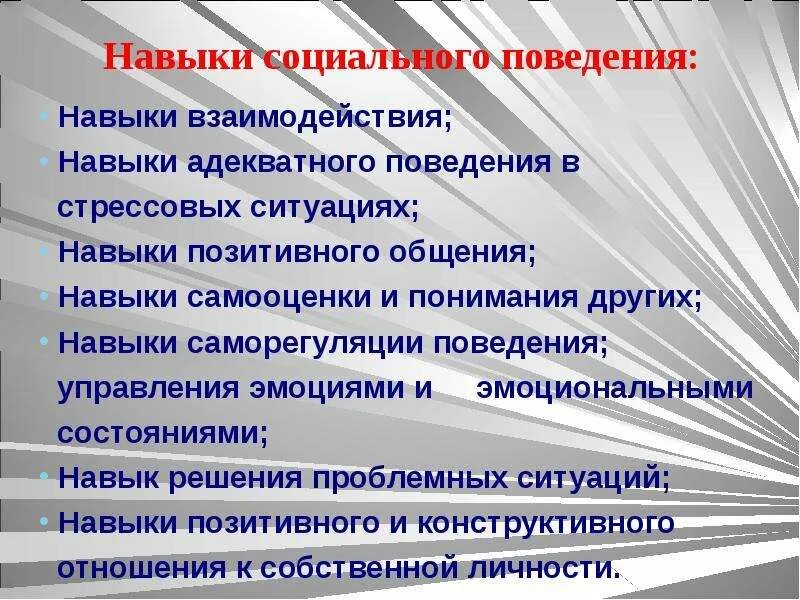 Компетентность социального взаимодействия. Развитие навыков социального поведения. Поведенческие навыки. Социально-поведенческие навыки. Социальные умения и навыки.