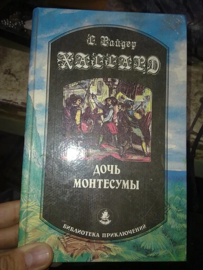 Хаггард дочь монтесумы книга