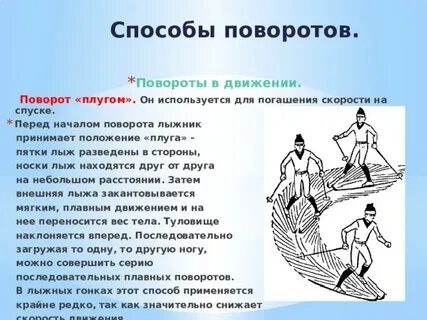 Техника поворота плугом