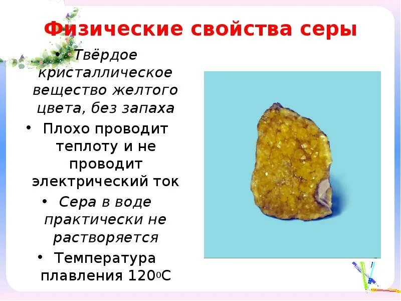 Вещества которые не проводит электрический ток. Сера хорошо проводит электрический ток. Кристаллическое вещество желтого цвета. Электрический ток проводит водный раствор. Сера проводит электрический ток или нет.