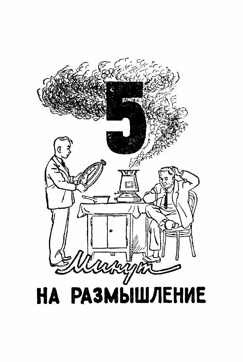 5 минут на размышление советские головоломки. 5 минут на размышление. 5 минут на размышление лучшие головоломки. книга 5 минут на размышление. советский сборник головоломок.