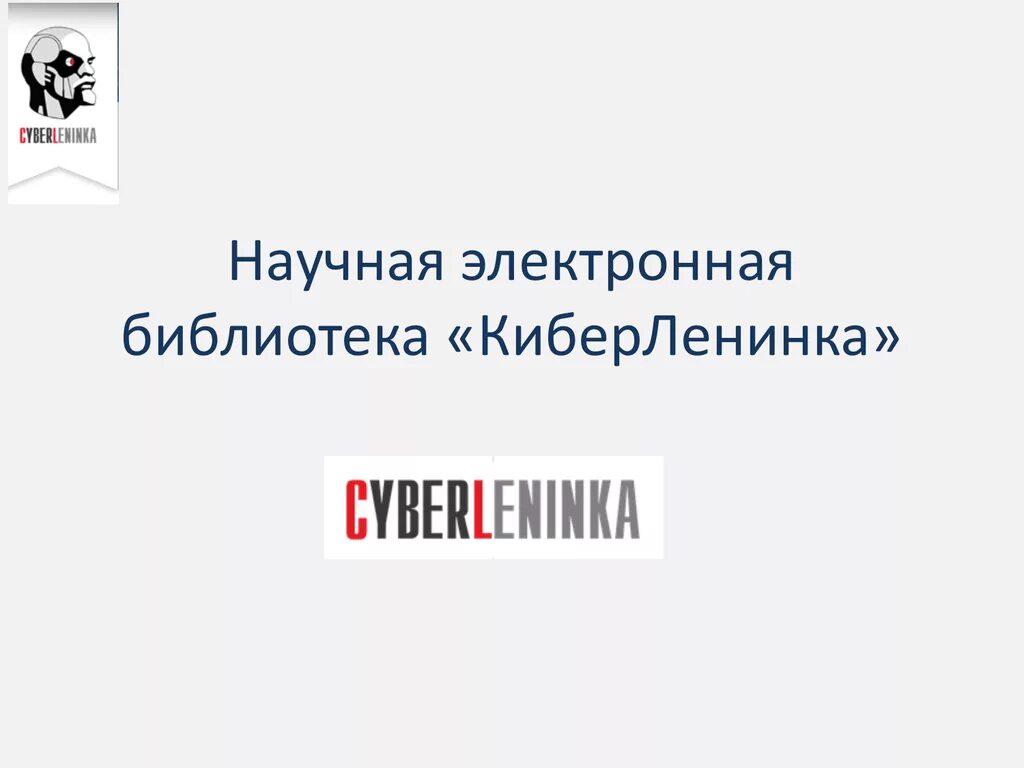 КИБЕРЛЕНИНКА электронная библиотека. Научная электронная библиотека. КИБЕРЛЕНИНКА логотип. Ленинка КИБЕРЛЕНИНКА. 9 https cyberleninka ru