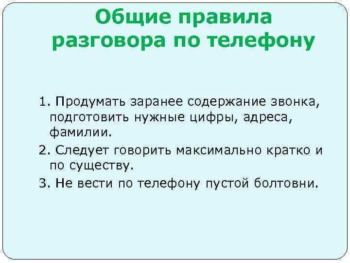 Поговорить по прибытии. Правила разговора. Правила общения по телефону. Общие правила разговора по телефону. Основные правила диалога.