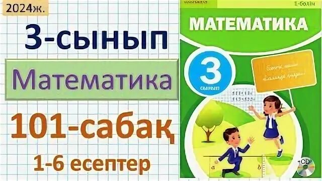 Математика 2 сынып 101 сабақ