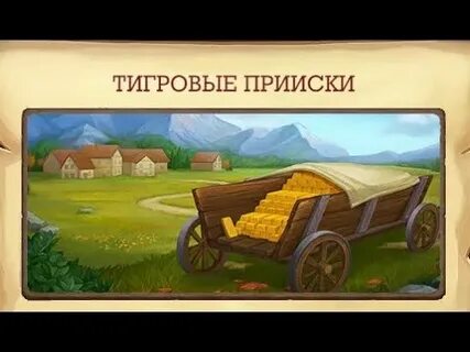 Тигровые прииски клондайк