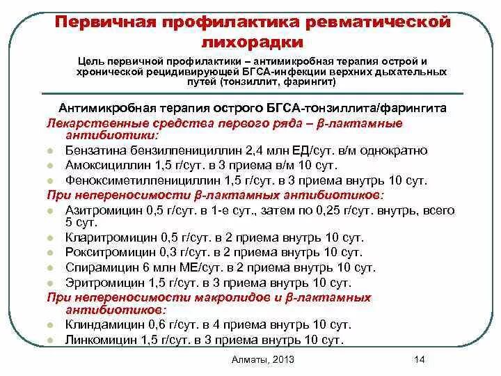 Вторичная профилактика ревматической лихорадки включает. Острая ревматическая лихорадка у детей презентация. Профилактика острой ревматической лихорадки у детей. Первичная профилактика острой ревматической лихорадки. Первичная профилактика острой ревматической лихорадки.