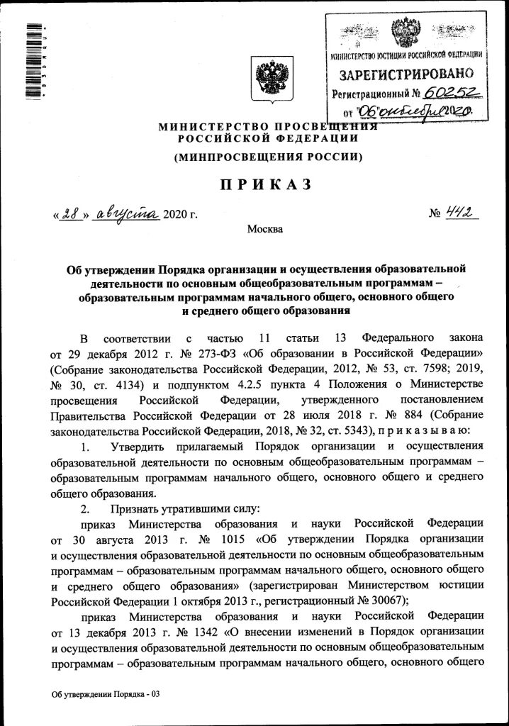 Минэнерго рф от 22.09 2020 no 796. Приказом Министерства Просвещения РФ от 31 мая 2021 года №287. Приказ Министерства Просвещения. Приказ от Министерства образования. Приказ Министерства образования и науки Российской Федерации.