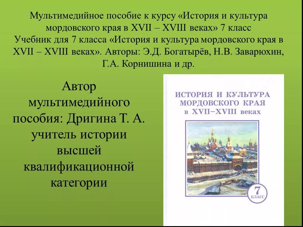 История культуры Мордовского края. История и культура Мордовского края учебник. Мордовский край в XVII В.. Культура Мордовского края 19 века.