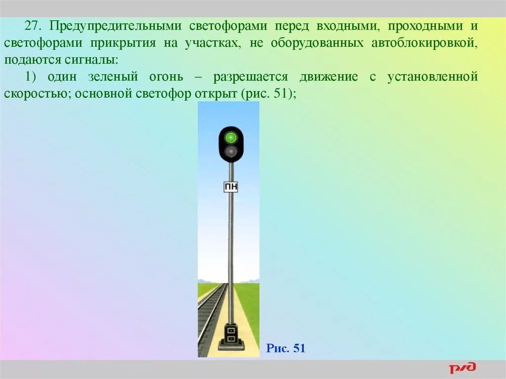 Какой сигнал подается предупредительными светофорами установленными. Сигналы предупредительных светофоров. проходными светофорами на участках. проходные светофоры устанавливаются. предупредительный светофор на жд.