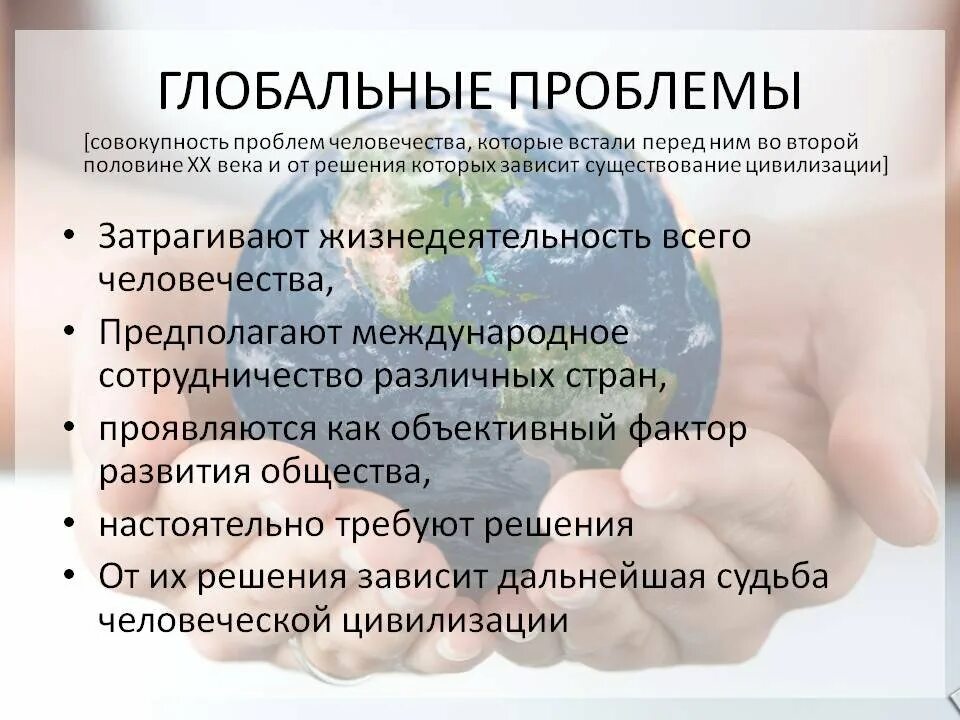 Вызовы современному российскому обществу. Глобальные проблемы. Глобальные проблемы человеч. Глобальные проблемы человечества современности. Глобальные угрозы.