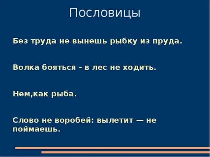 Пословица не одного не поймаешь