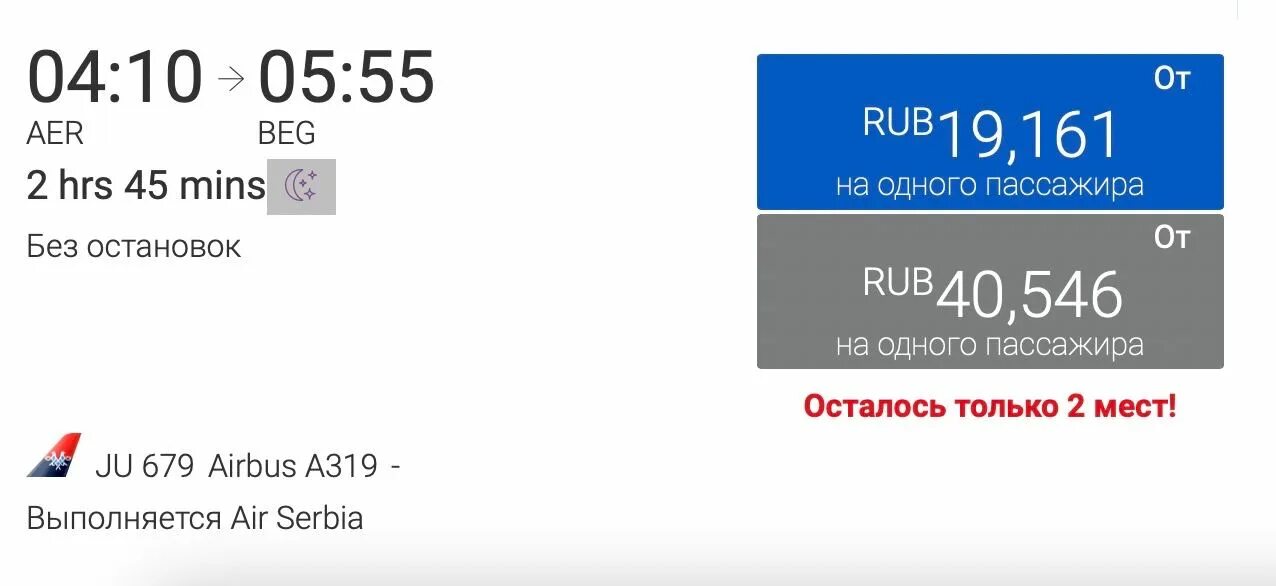 Купить авиабилет эйр сербия. Эйр Сербия авиабилеты купить. Авиарейс Белград Сочи. Билет аира. Билеты Air Serbia нельзя купить.