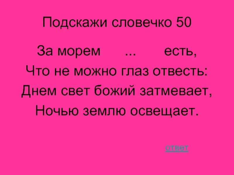 Что ночью сверкает и все освещает ответ