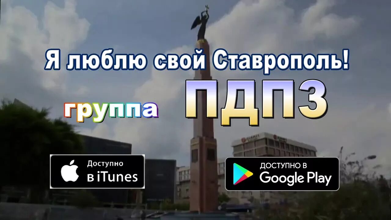 Гимн ставрополя. Песня про ставрополь. Группа послезавтра ставрополь. Шуточная песня. Песни из ставропольского края.