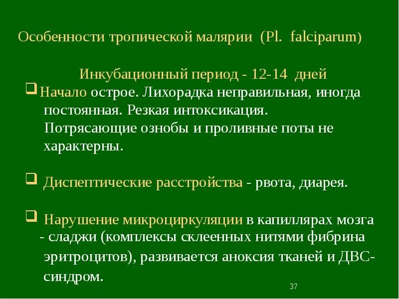 Неблагоприятный лабораторный признак при тропической малярии. Лихорадка при тропической малярии. Особенности тропической малярии. Тропическая малярия инкубационный период. Тропическая малярия симптомы.