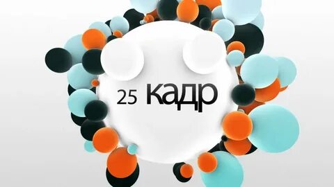 25 кадр это