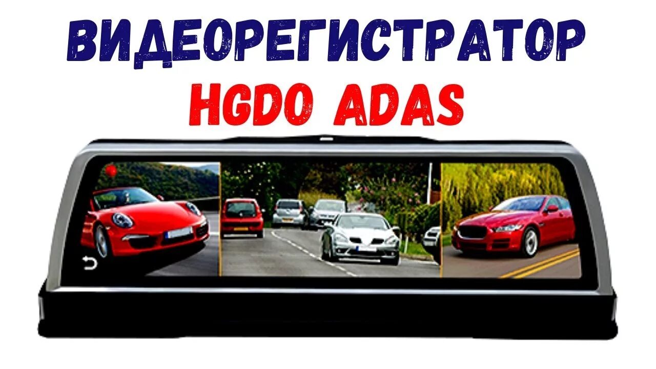 Adas dvr видеорегистратор. Hgdo adas автомобильный видеорегистратор. видеорегистратор hgdo adas с 4. автовидеорегистратор hgdo adas четыре камеры. подключение hgdo adas.