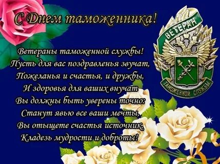 С днем российского таможенника поздравления картинки