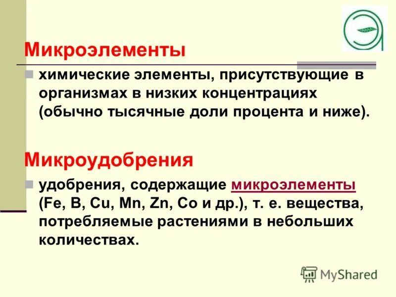 Классификация химических элементов в клетке. Микроэлементы в химии. Микроэлементы в химии. Микроэлементы в химии. Микроэлементы элементы.