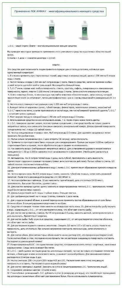 Loc инструкция. Лок амвей инструкция. инструкция для loc. лок инструкция по применению. амвэй лок инструкция по применению.