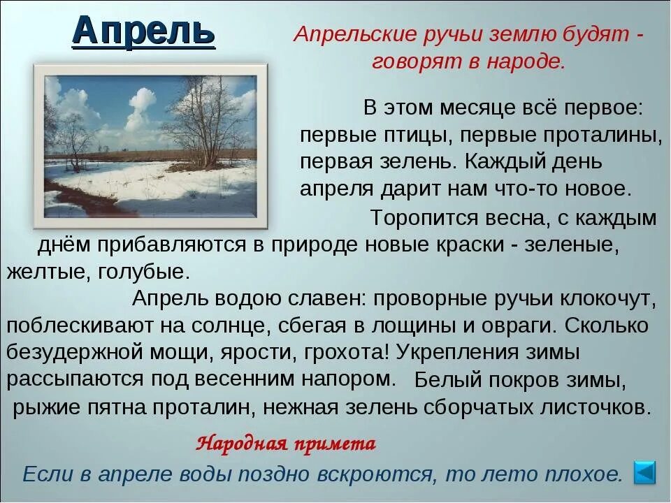 Апрель какой месяц весны. Апрельские народные приметы. Апрельские ручьи землю будят. Приметы апреля. Народные приметы на апрель месяц.