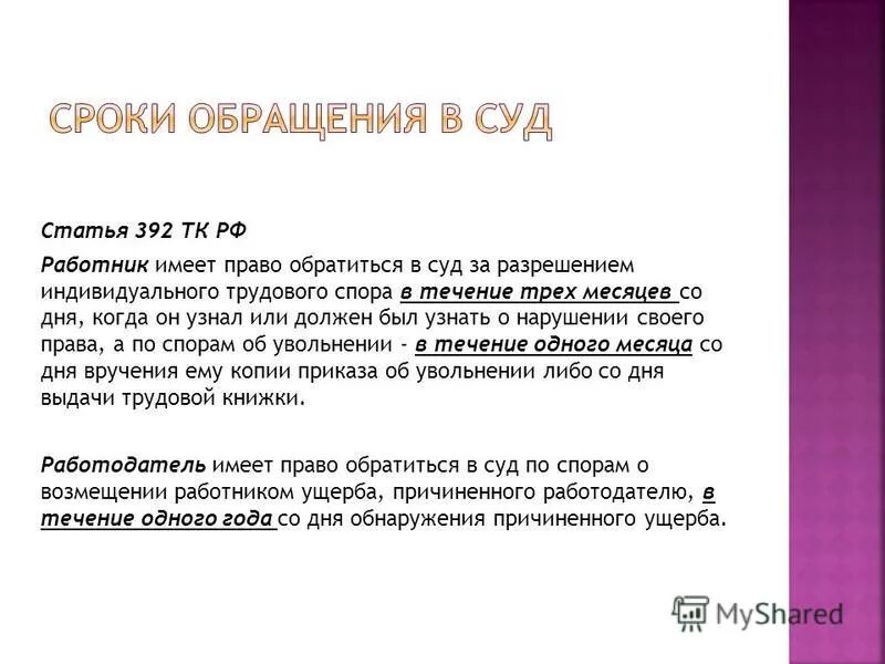 Работодатель имеет право обратиться в суд. ТК РФ срок обращения в суд. Статья 392 ТК РФ. Самозащита работниками трудовых прав. Максимальный срок обращения