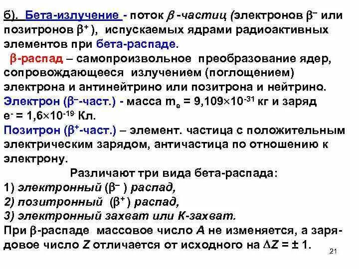 Распад позитрона. Норма бета излучения. Поток нейтральных частиц излучение. Бета излучение это поток положительных частиц. Элементы с бета частицами.