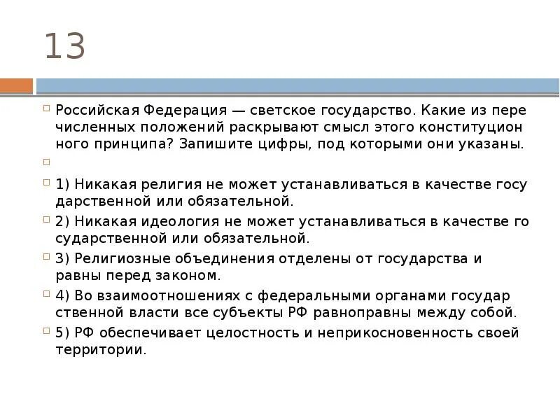 Российская федерация является светским это означает что. Российская Федерация светское государство. РФ светское государство Конституция. Принципы светского государства по Конституции РФ. РФ светское государство какие из перечисленных.