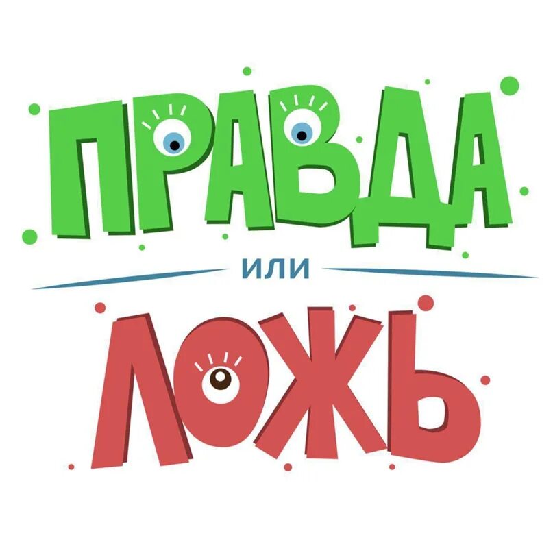 Правда ложь игра для детей. Моя правда или ложь. Карточки правда или ложь. Правда ложь игра. Правда или ложь.
