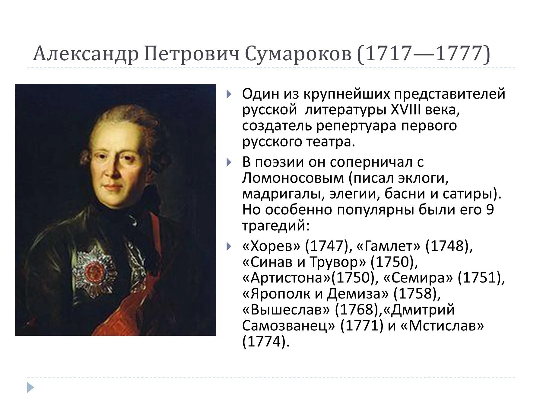 Сумароков 18 век. Творчество а. п. Сумарокова (1717-1777). Александров телефон петрович