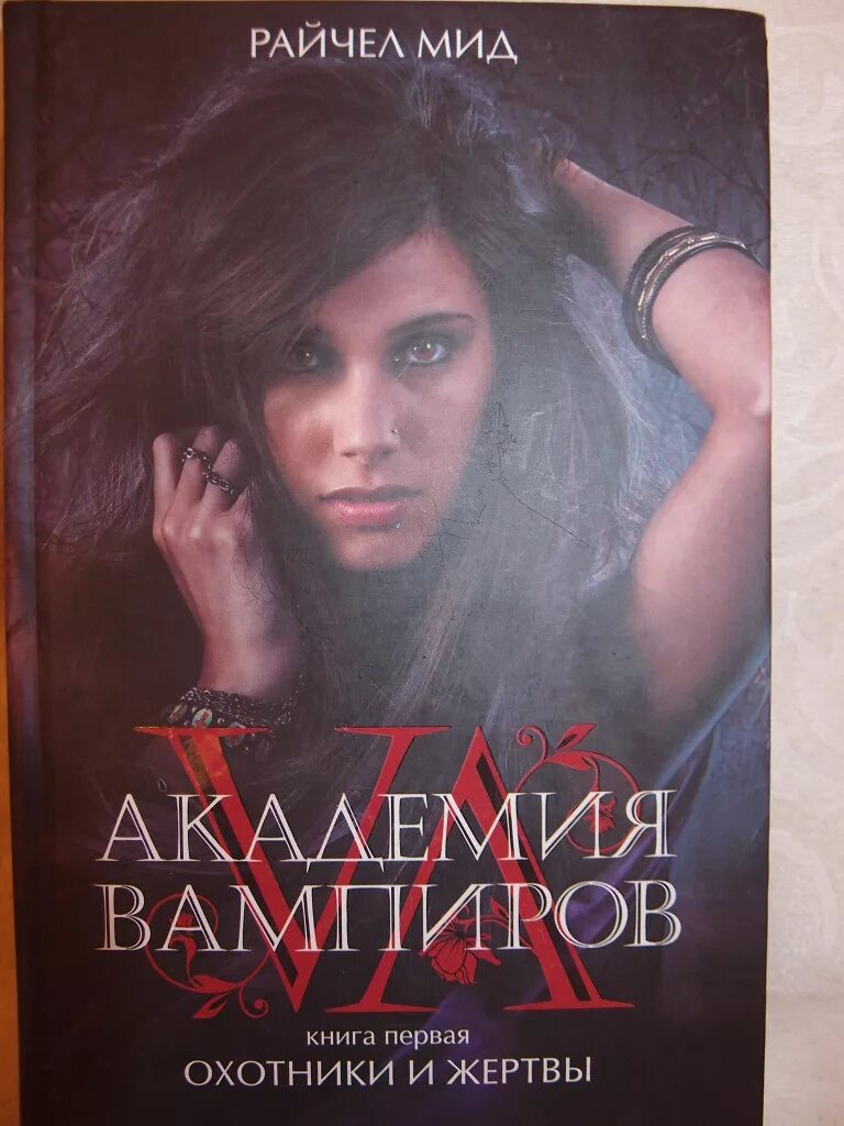 Читать романы про вампиров. Райчел мид академия вампиров охотники и жертвы. райчел мид академия вампиров. райчел мид академия вампиров новое издание. рейчел мид академия вампиров.
