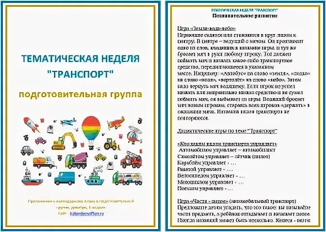 Планирование в средней группе транспорт. Тема недели транспорт в подготовительной группе. Тема недели транспорт в старшей группе. Тематическая неделя транспорт. Тематическая неделя транспорт в группе.