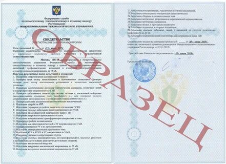 Ростехнадзор электролаборатория