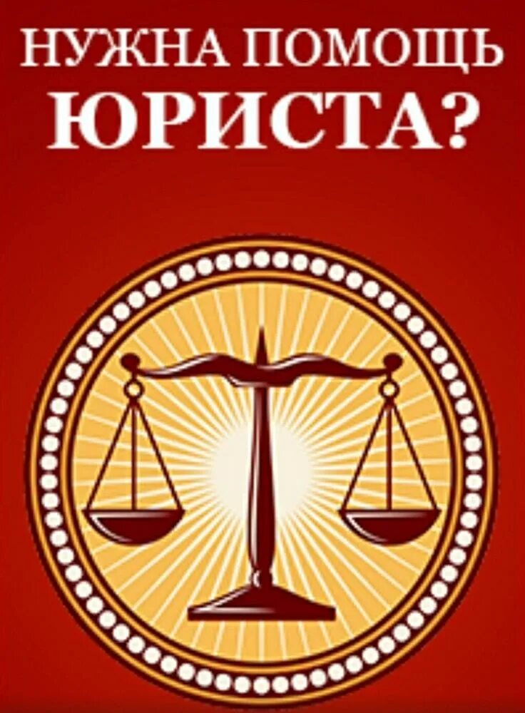Помощь юриста надпись. Юридические услуги. Юр помощь. Юр помощь. Консультация юриста.