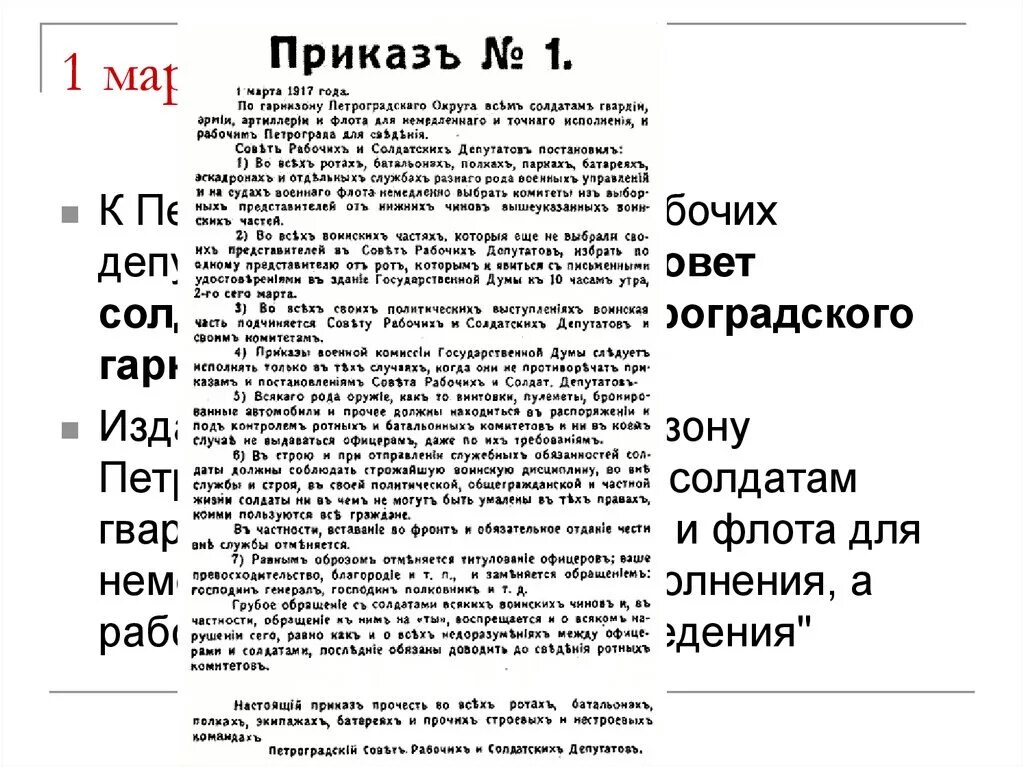 Совет рабочих депутатов дата. Приказ номер 1 Петроградского совета 1917.