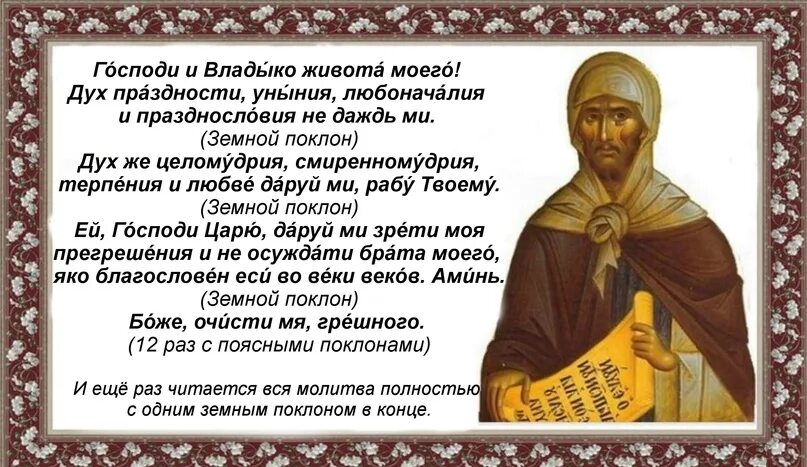 Господи и владыко живота моего молитва читать. Молитва преподобного Ефрема Сирина. Поучения Ефрема Сирина.