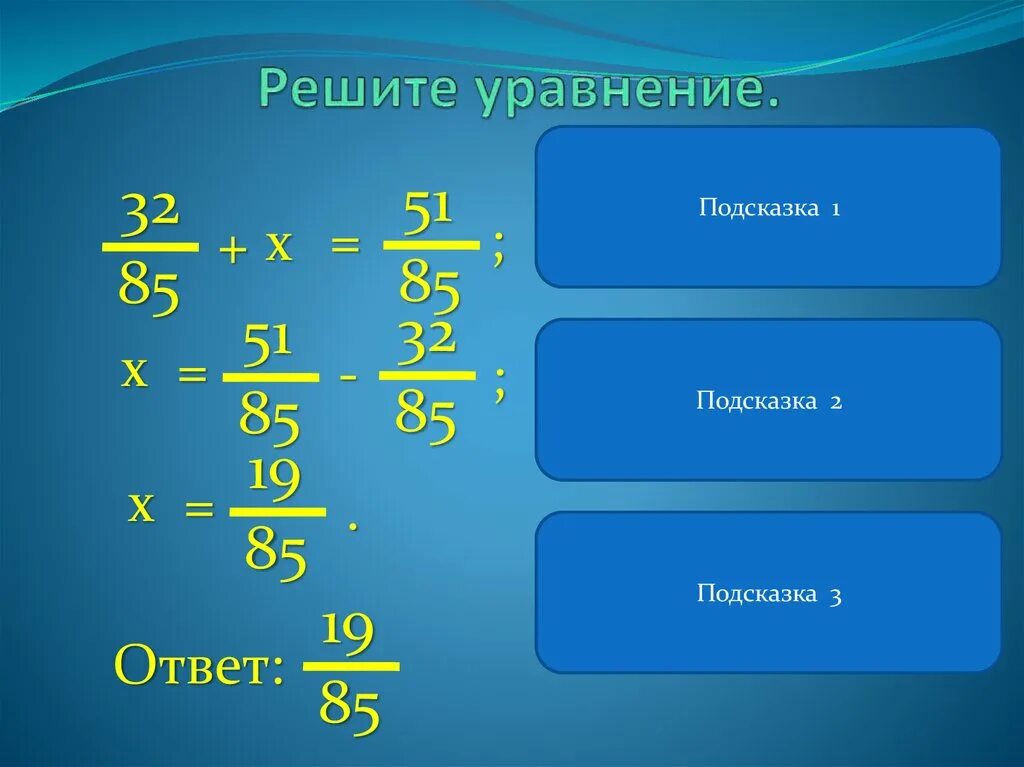 Решить уравнение 5 класс калькулятор с дробями