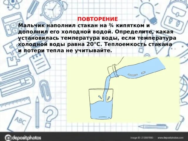 В холодную воду температурой 20 градусов. Мальчик наполнил стакан емкость которого 200 см3. Мальчик наполнил стакан на 3/4 кипятком и дополнил его холодной водой. Температура холодной воды в стакане. Мальчик наполнил стакан емкостью 200 см3 кипятком на три четверти.