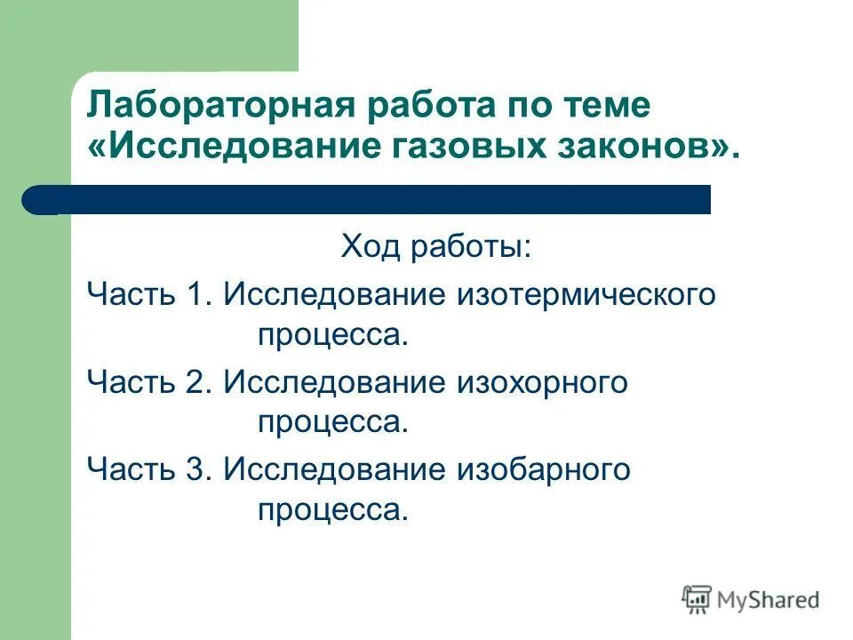 лабораторная работа 1 изучение изотермического процесса