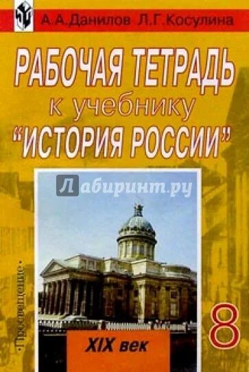 Страницы истории 19 века рабочая тетрадь. Учебник Данилов Косулина. История России 6 класс учебник. Книга г. и. Данилова. Учебник по истории 19 век.