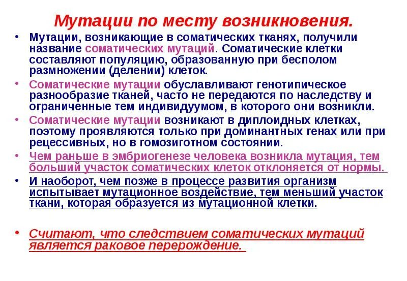 Появление мутаций при половом размножении. Соматические мутации примеры. Мутации по месту возникновения. Соматические мутации передаются по наследству. Мутации возникающие в соматических клетках.