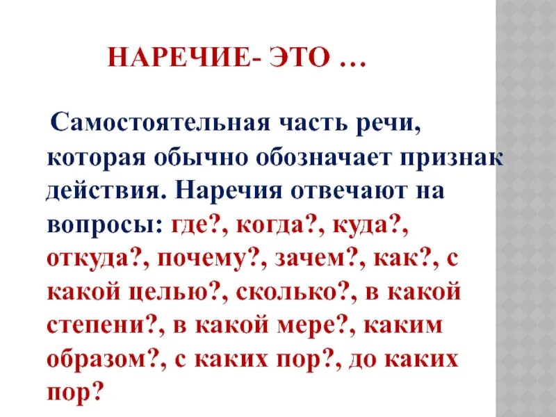 Наречие это часть речи которая обозначает. Наречие часть речи 3 класс. Наречия на о е. Наречие это самостоятельная часть. Наречие это часть речи обозначающая действие