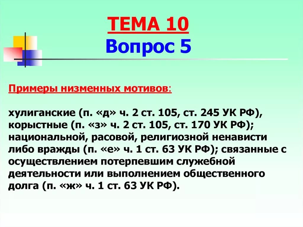 Хулиганские мотивы примеры. Ст.245 ч.2 п.д УК РФ. Низменные мотивы преступления. Низменные мотивы в уголовном праве.