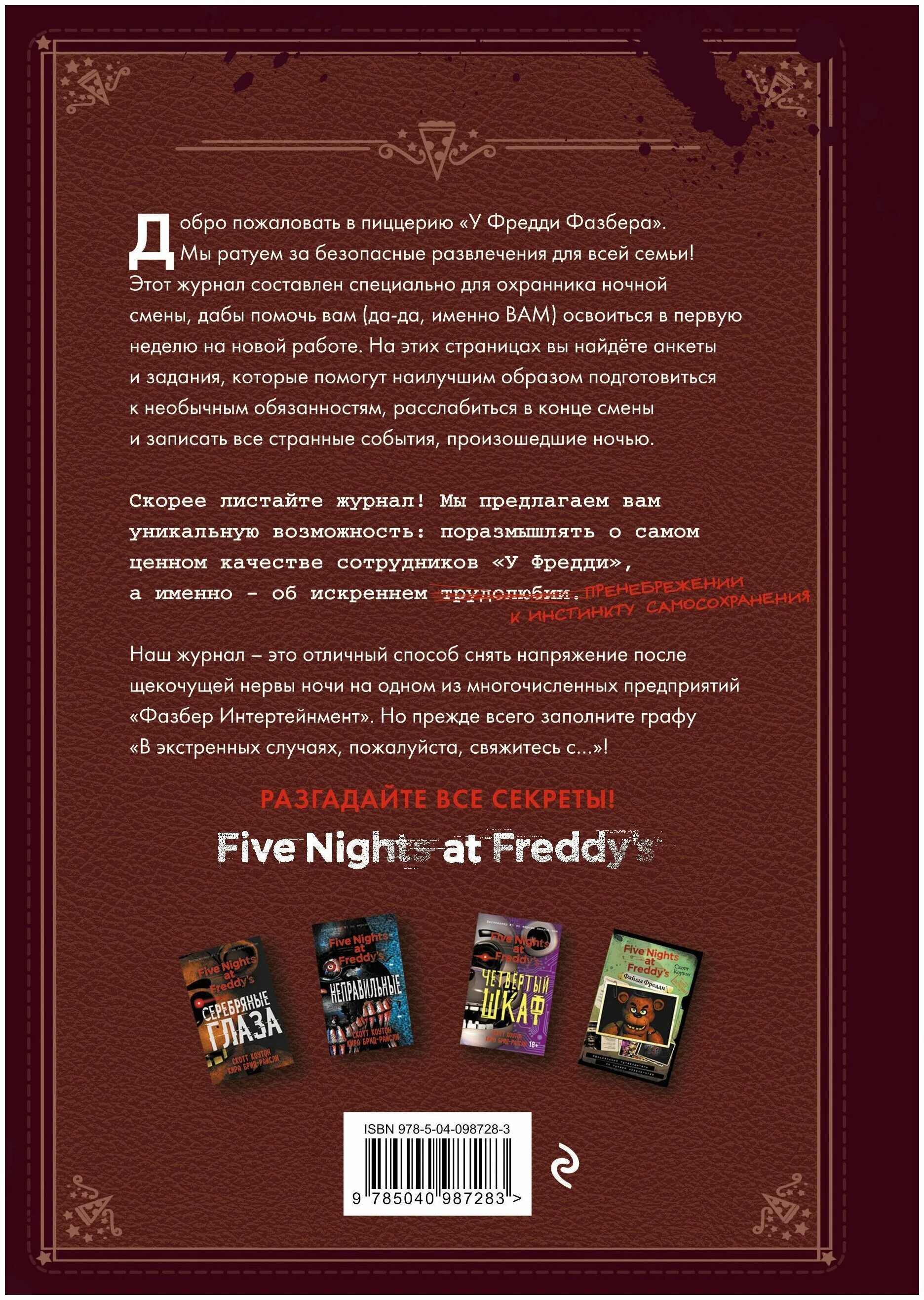 серебряные глаза скотт коутон кира брид-райсли. путеводитель фнаф книга. скотт коутон файлы фредди. книга пять ночей с фредди файлы фредди. фнаф неправильные графический роман.