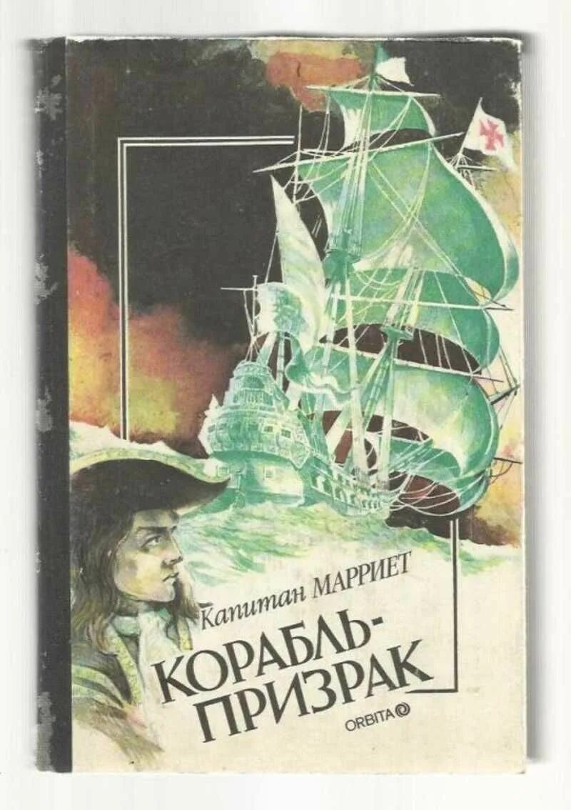 Корабль призрак книга. Фредерик Марриет корабль-призрак. Марриет корабль-призрак книга. Гауф корабль призрак книга. Корабль призрак Марриет.