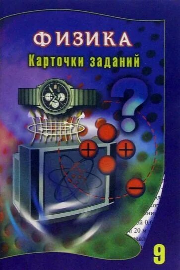 Игра по физике 9 класс. Физика карточки. Ситникова физика 9 класс карточки заданий. Карточки на физику. Карточки по физике 9 класс.