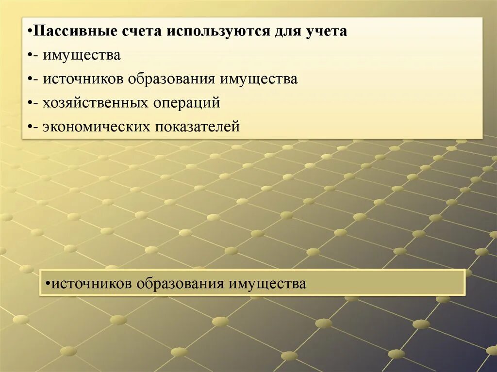 Счета для учета источников. Увеличение имущества организации отражается. Уменьшение имущества организации отражается. Увеличение имущества организации отражается по. Счета для учета имущества.