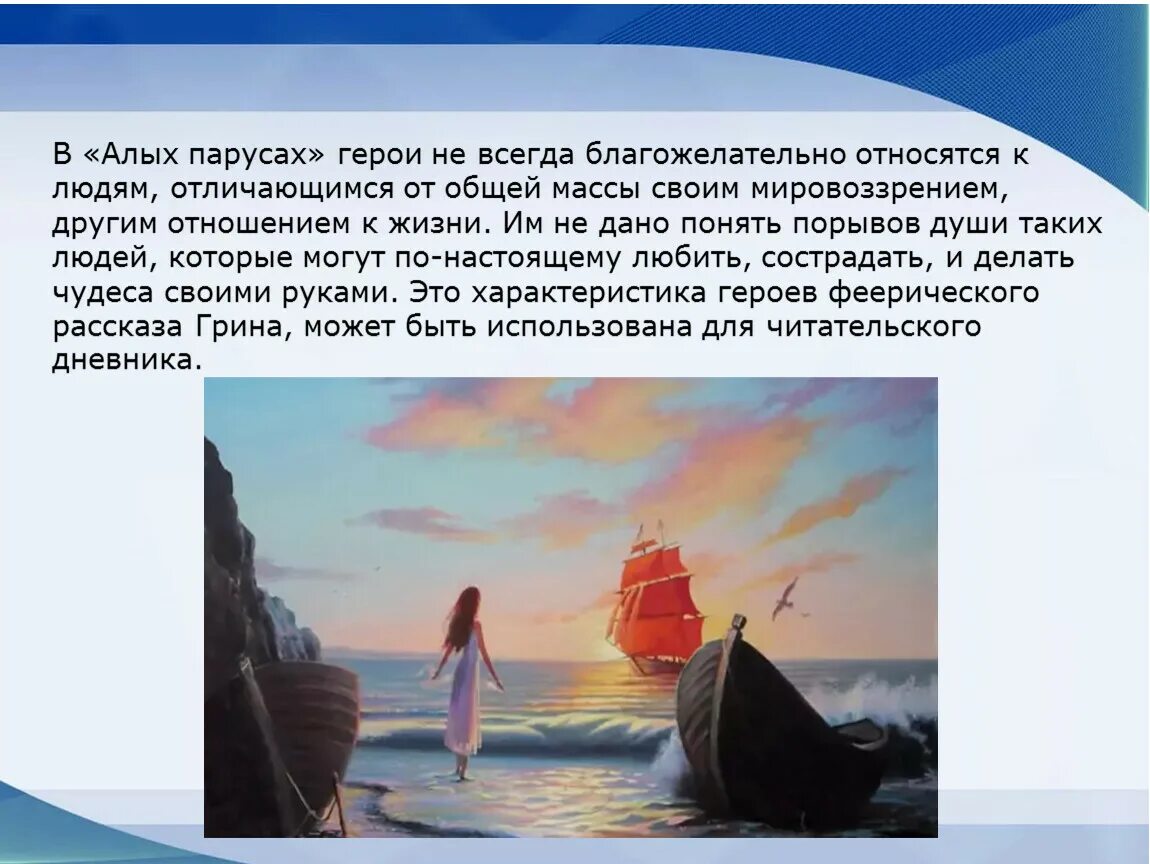 Герои Алые паруса Грин. Отношение к героям Алые паруса Грин. Алые паруса краткое содержание. Алые паруса читательский дневник. Что такое счастье алые паруса